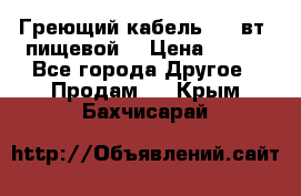 Греющий кабель- 10 вт (пищевой) › Цена ­ 100 - Все города Другое » Продам   . Крым,Бахчисарай